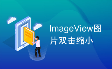 ImageView图片双击缩小