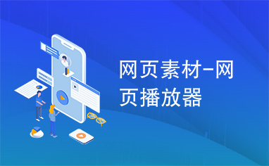 网页素材-网页播放器