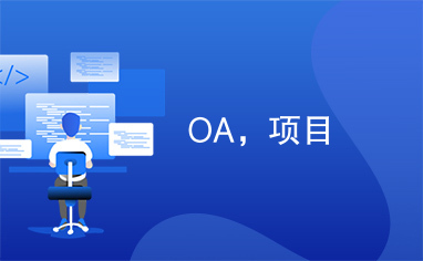 OA，项目