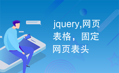 jquery,网页表格，固定网页表头