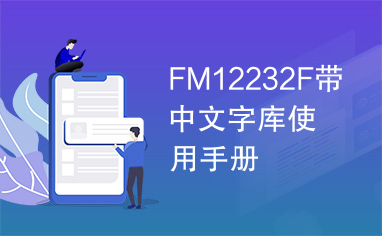 FM12232F带中文字库使用手册