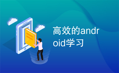 高效的android学习