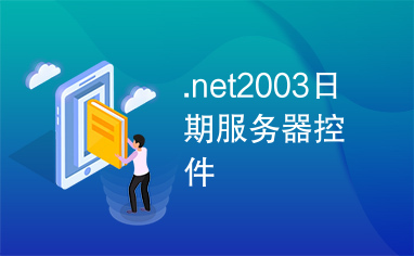 .net2003日期服务器控件