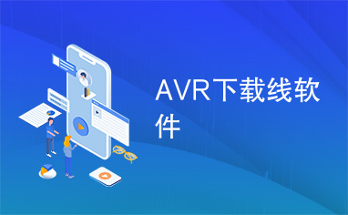 AVR下载线软件