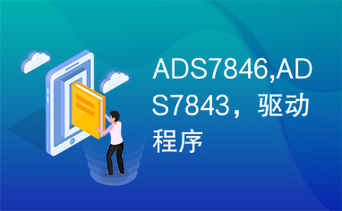 ADS7846,ADS7843，驱动程序