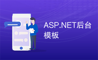 ASP.NET后台模板