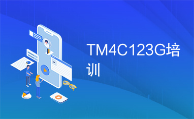 TM4C123G培训