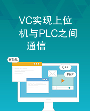 VC实现上位机与PLC之间通信