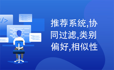 推荐系统,协同过滤,类别偏好,相似性