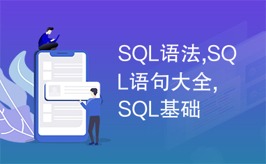 SQL语法,SQL语句大全,SQL基础