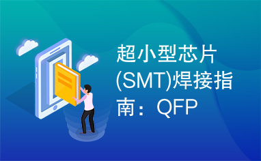 超小型芯片(SMT)焊接指南：QFP