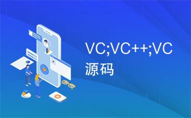 VC;VC++;VC源码