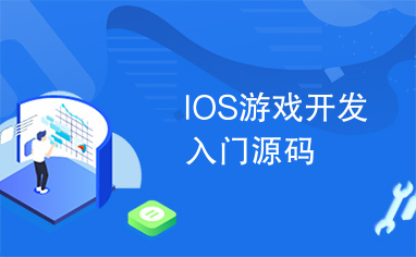 IOS游戏开发入门源码