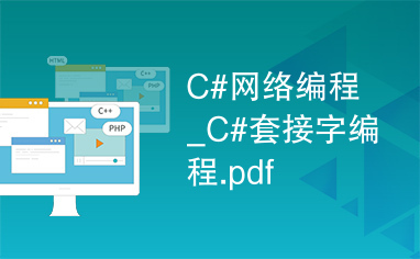 C#网络编程_C#套接字编程.pdf