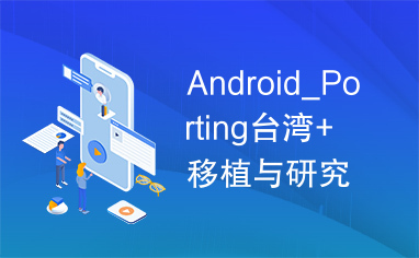Android_Porting台湾+移植与研究实行.pdf