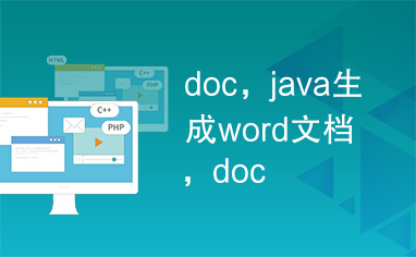 doc，java生成word文档，doc