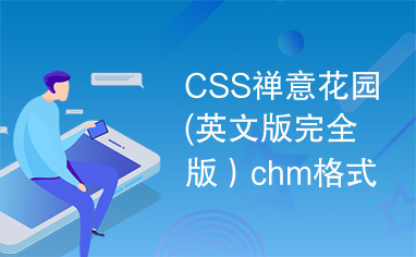 CSS禅意花园(英文版完全版）chm格式