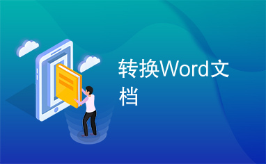 转换Word文档