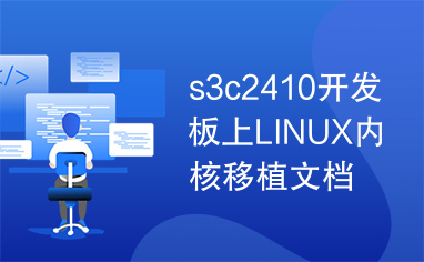 s3c2410开发板上LINUX内核移植文档