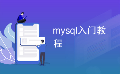 mysql入门教程