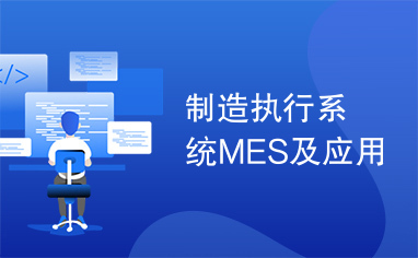 制造执行系统MES及应用