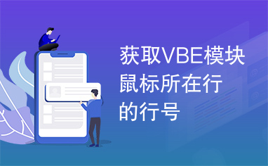 获取VBE模块鼠标所在行的行号