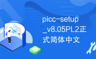 picc-setup_v8.05PL2正式简体中文版注册机