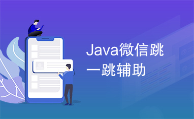 Java微信跳一跳辅助