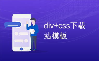 div+css下载站模板