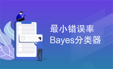 最小错误率Bayes分类器