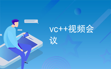 vc++视频会议