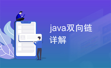 java双向链详解