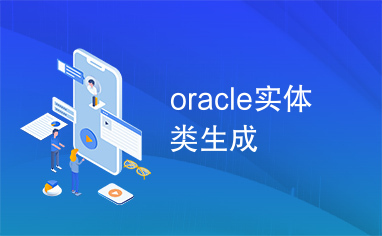 oracle实体类生成