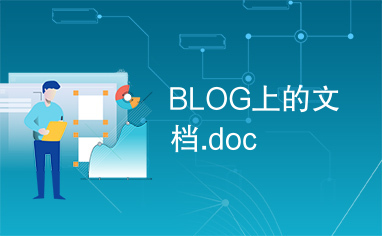 BLOG上的文档.doc