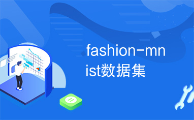 fashion-mnist数据集