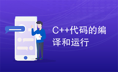 C++代码的编译和运行