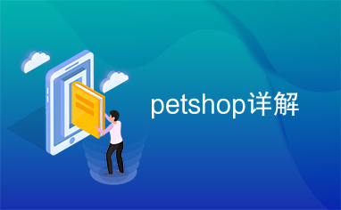 petshop详解