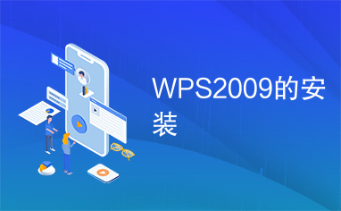 WPS2009的安装