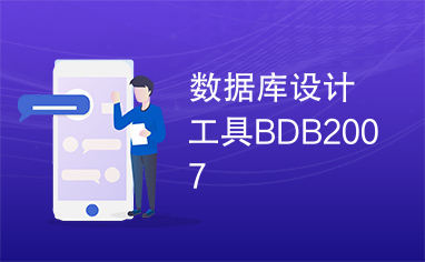 数据库设计工具BDB2007