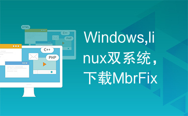 Windows,linux双系统，下载MbrFix.exe