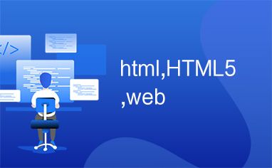 html,HTML5,web