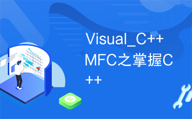 Visual_C++MFC之掌握C++