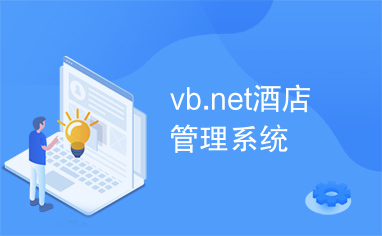 vb.net酒店管理系统