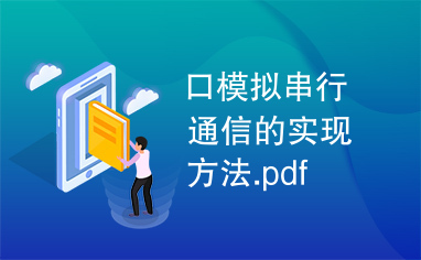 口模拟串行通信的实现方法.pdf