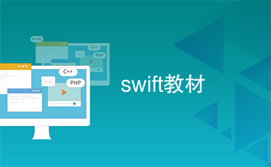 swift教材