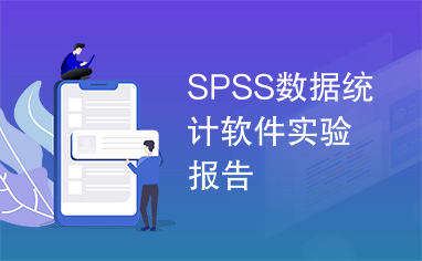 SPSS数据统计软件实验报告