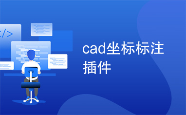 cad坐标标注插件