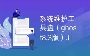 系统维护工具盘（ghost8.3版）.iso