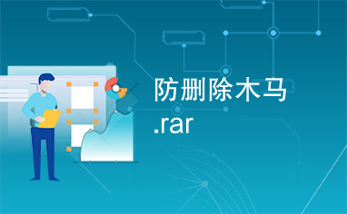 防删除木马.rar