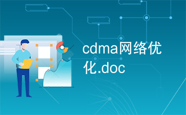 cdma网络优化.doc